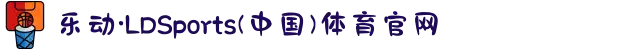 乐动·LDSports(中国)体育官网